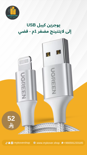 يوجرين كابل USB إلى لايتنينج مضفر 1م - فضي