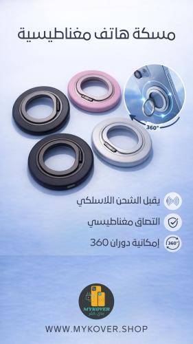 مسكة هاتف مغناطيسية أنيقة 360