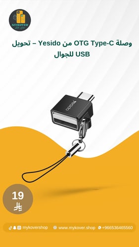 وصلة OTG Type-C من Yesido – تحويل USB للجوال