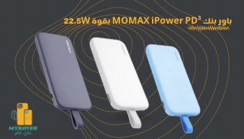 باور بنك MOMAX iPower PD³ بقوة 22.5W