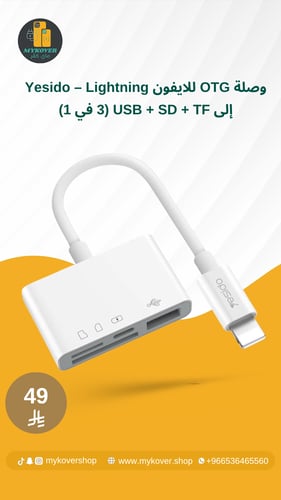 وصلة OTG للايفون Yesido – Lightning إلى USB + SD +...