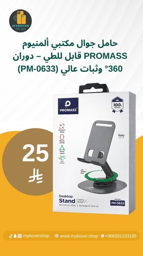 حامل جوال مكتبي ألمنيوم PROMASS قابل للطي – دوران...