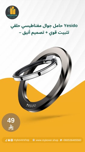حامل جوال مغناطيسي حلقي Yesido – تثبيت قوي + تصميم...