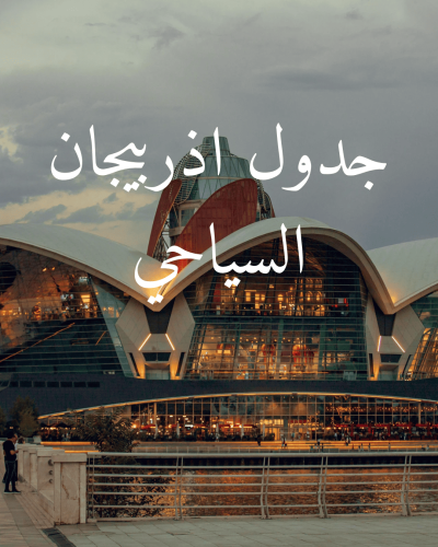 جدول اذربيجان السياحي