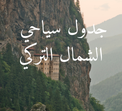 جدول سياحي الشمال التركي
