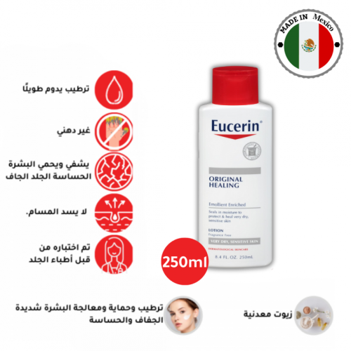 يوسيرين - لوشن المعالجة الاصلي للبشرة شديدة الجفاف...