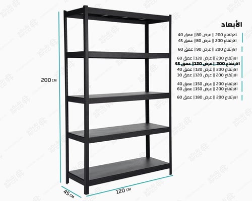 رف تخزين حديد أسود بـ 5 ارفف صاج – حمولة 200 كجم ل...
