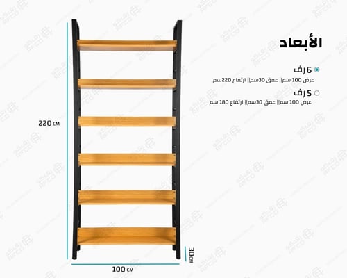 رفوف خشب بيج 6 رف ارتفاع 220 سم