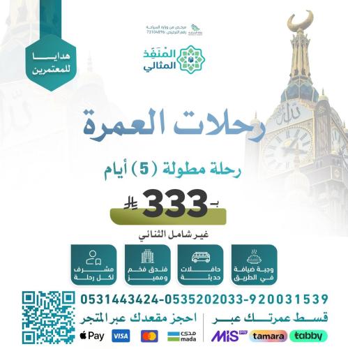 رحلة عمرة (5أيام) من القصيم لمكة