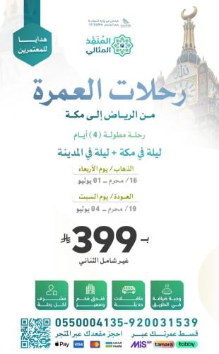 رحلة 4 ايام ((مكة و المدينه المنوره))