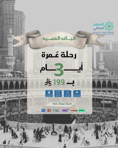 الباقة الفضية ( 3 ايام ) الى مكة