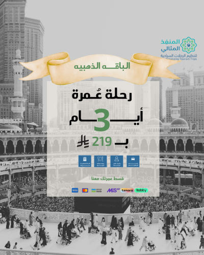 الباقة الذهبيه ( 3أيام ) من المجمعه الى مكة
