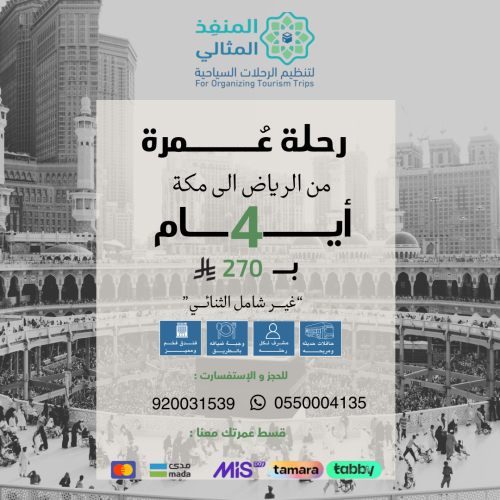 رحلة(4أيام) من الرياض الى مكة