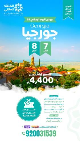 رحلة إلى جورجيا