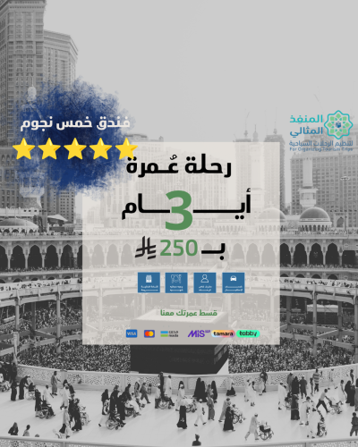 رحلة عمرة (3 أيام )من شقراء (فندق 5 نجوم)