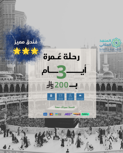 رحلة عمرة 3 أيام من شقراء لمكة (فندق مميز)