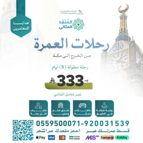رحلة عمرة (5أيام) من الخرج