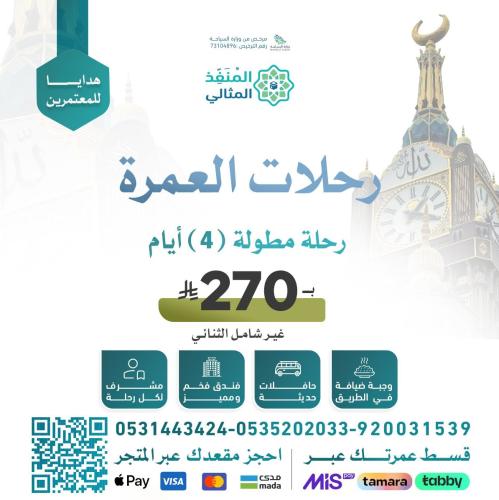رحلة عمرة (4أيام) من القصيم لمكة