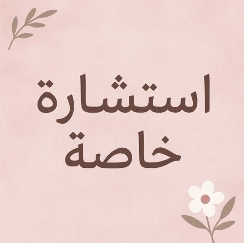 استشاره خاصه