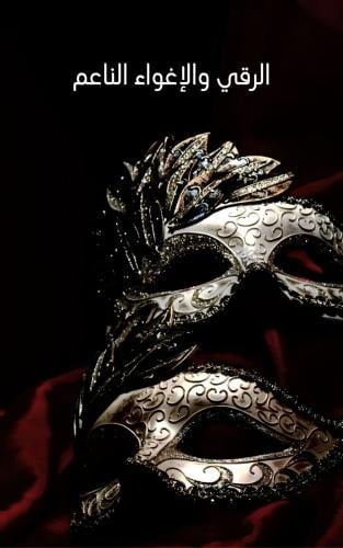 كتاب(الرقي والاغراء الناعم