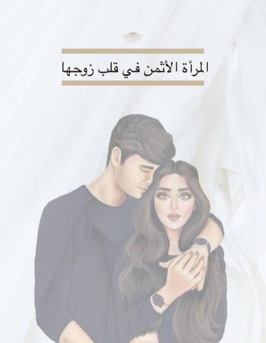 (كتاب) المرأه الاثمن في قلب زوجها