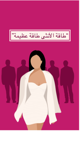 (كتاب) طاقة الأنثى طاقة عظيمة”
