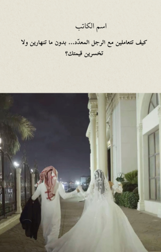 كتاب(كيف تتعاملين مع الرجل المعدّد… بدون ما تنهاري...