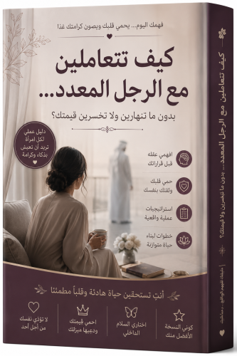 كيف تتعاملين مع الرجل المعدد...
