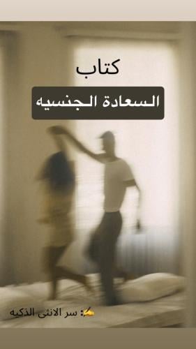 (كتاب) السعاده الجنسيه+ كتيّب: أفكار أجواء رومانسي...