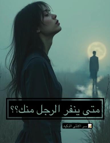 (كتاب) متى ينفر الرجل منك ؟؟