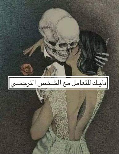 كتاب(دليلك للتعامل مع الشخص النرجسي)