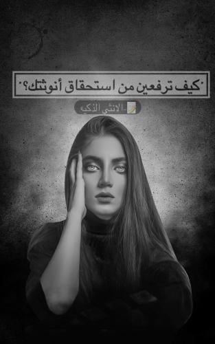 (كتاب)كيف ترفعين إستحقاق انوثتك