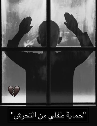 (كتاب)احمي طفلك من التحرش