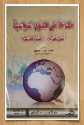 مقدمة في العلوم السياسة