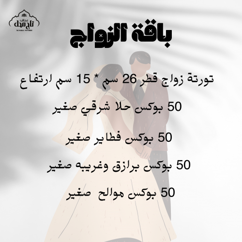 باقة الزواج