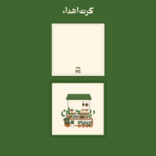 كرت اهداء