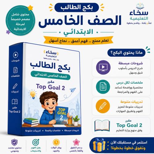 بكج الطالب خامس