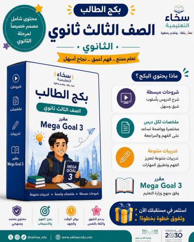 بكج الطالب ثالث ثانوي
