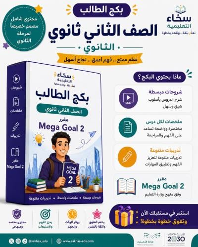 بكج الطالب ثاني ثانوي