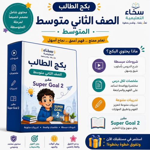 بكج الطالب ثاني متوسط