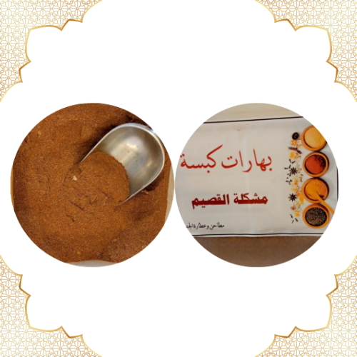 بهارات كبسة مشكلة القصيم 1 كيلو