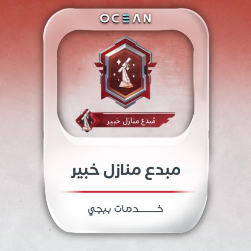 خبير المنازل