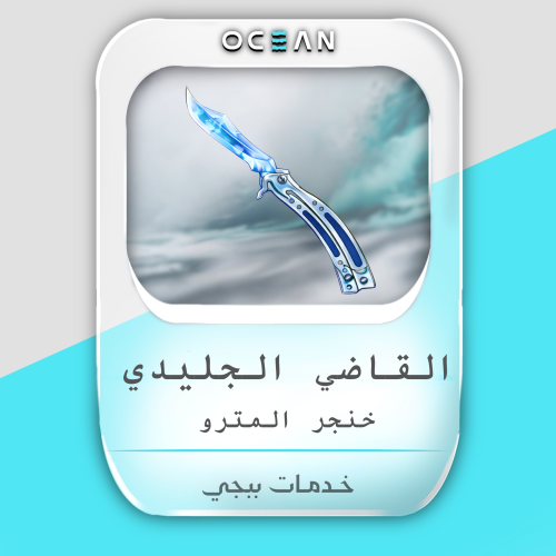 القاضي الجليدي " خنجر المترو "