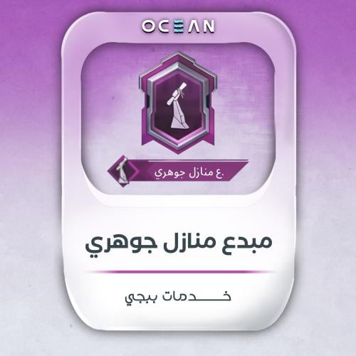 جوهري المنازل