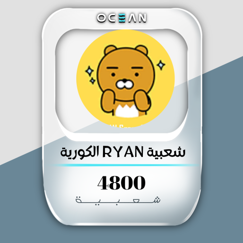 شعبية RYAN الكورية (4800 شعبية )