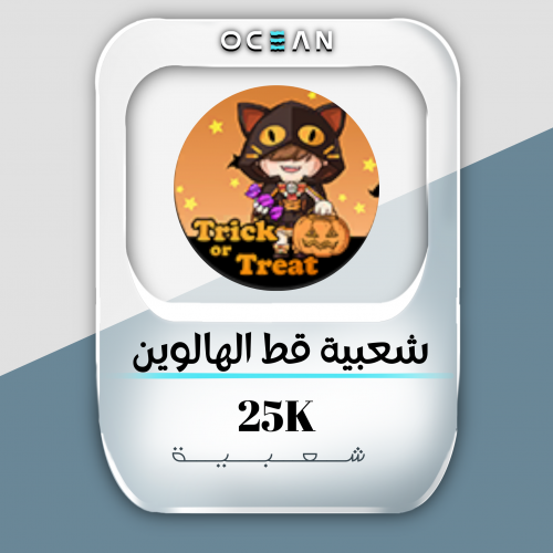 شعبية قط الهالوين الكورية (25 الف شعبية)