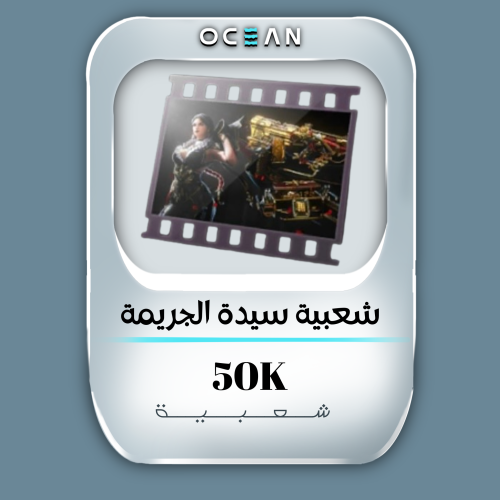 شعبية سيدة الجريمة (50 الف شعبية)