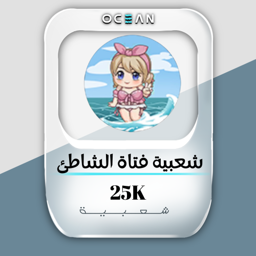 شعبية فتاة الشاطئ الكورية (25 الف شعبية)