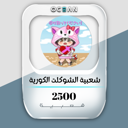شعبية الشوكلت الكورية (2500 شعبية)
