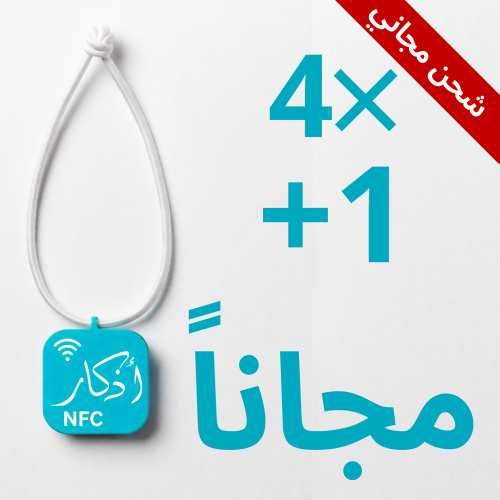 بكج 5 قطع( 4 حبات + حبه مجاناً )| تعليقة أذكار ذكي...
